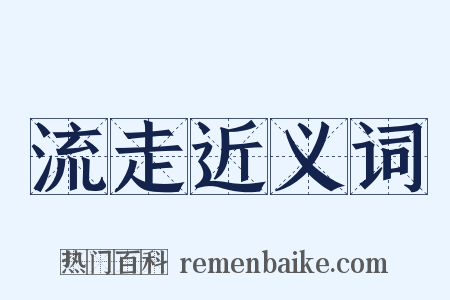 流走近义词是什么意思的图片